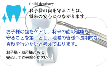 お子様の歯を守ることは、将来の安心につながります。